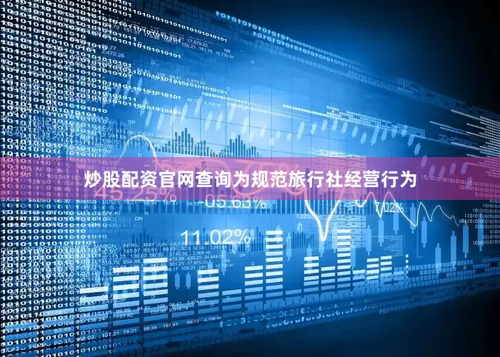炒股配资官网查询为规范旅行社经营行为
