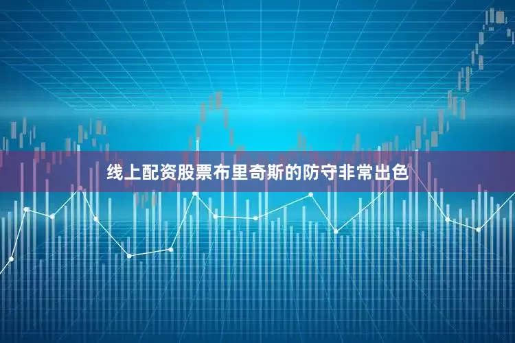线上配资股票布里奇斯的防守非常出色